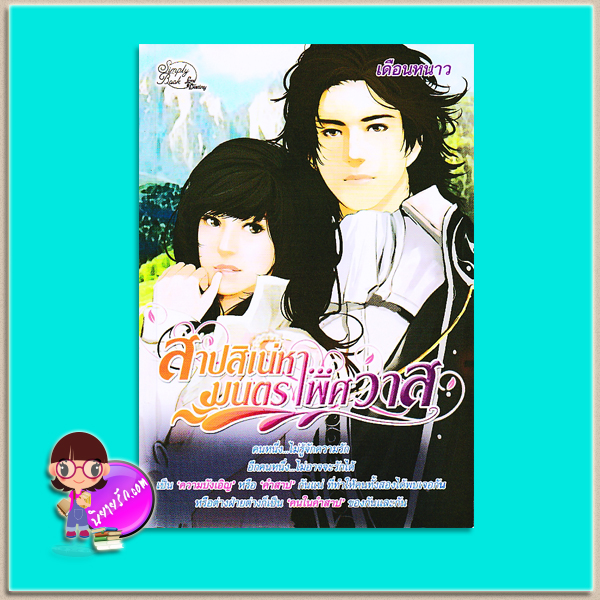สาปสิเน่หา...มนตราพิศวาส (มือสอง) เดือนหนาว ซิมพลีบุ๊ค Simply Book