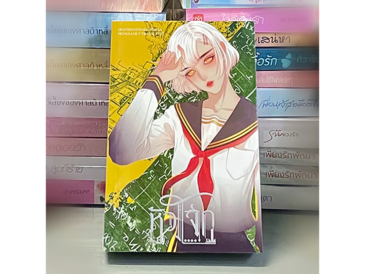 หัวโจก (เล่มเดียวจบ) 重生之校霸十八岁 เชียนซานฉาเค่อ 千山茶客 ห้องสมุด Hongsamut