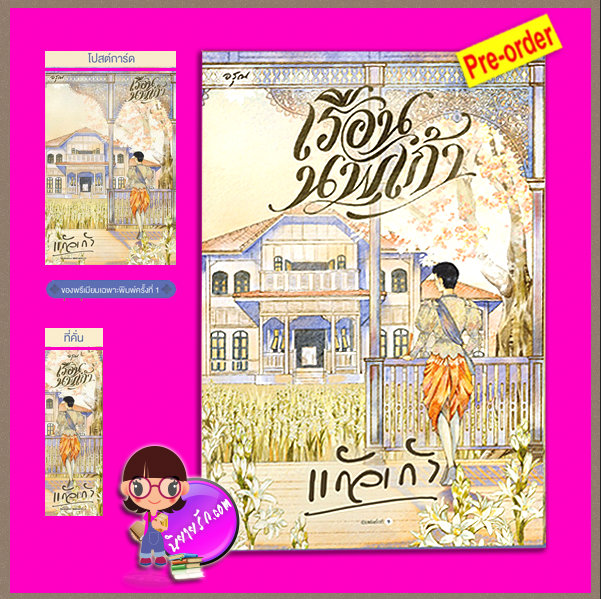 เรือนนพเก้า (Pre-Order) แก้วเก้า อรุณ ในเครือ อมรินทร์ ^^หนังสือออก 9-19 ต.ค. 68 งดสั่งสินค้านี้ร่วมกับรายการอื่น