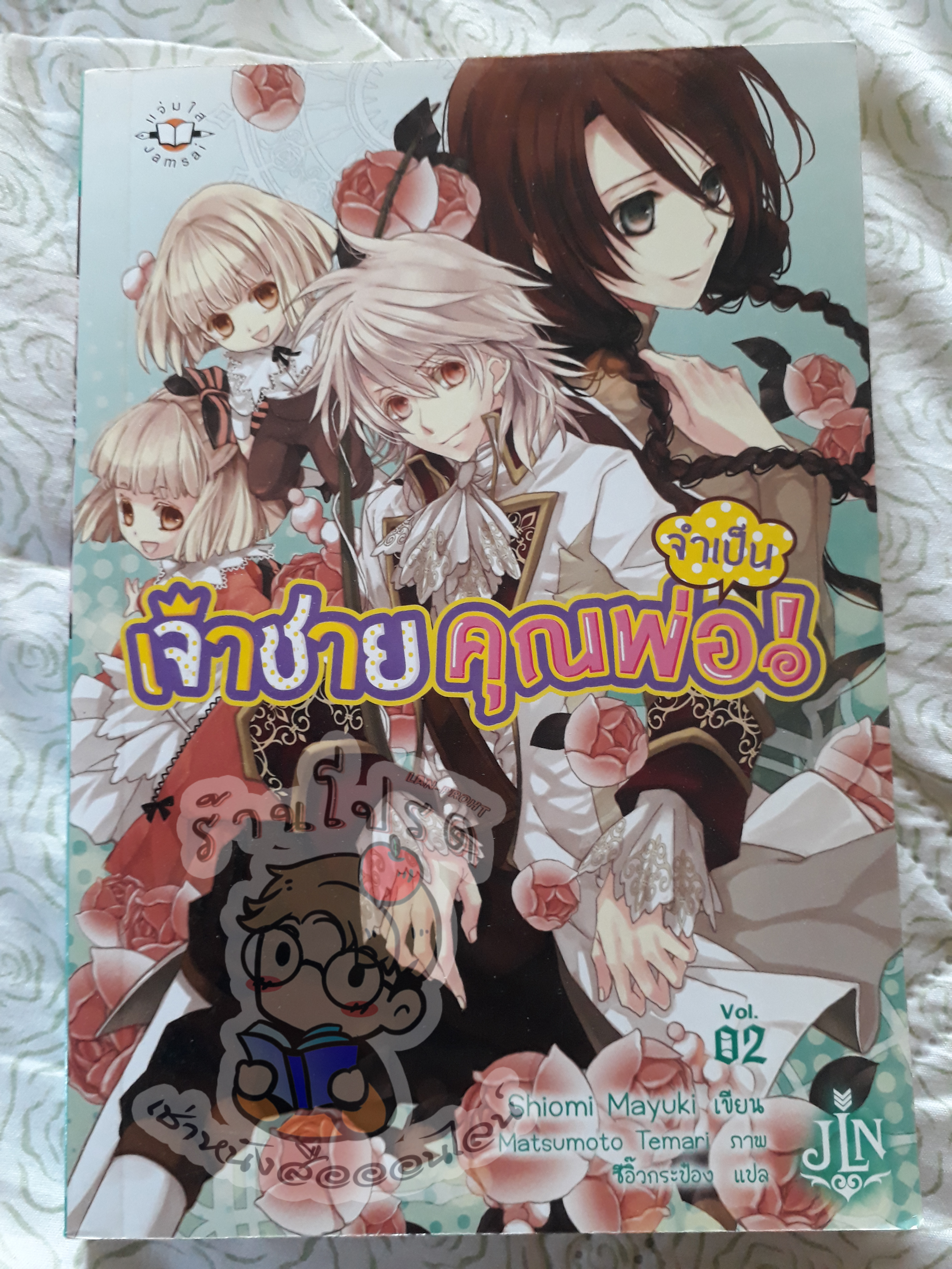 เจ้าชายคุณพ่อจําเป็นเล่ม 2 (เช่า)