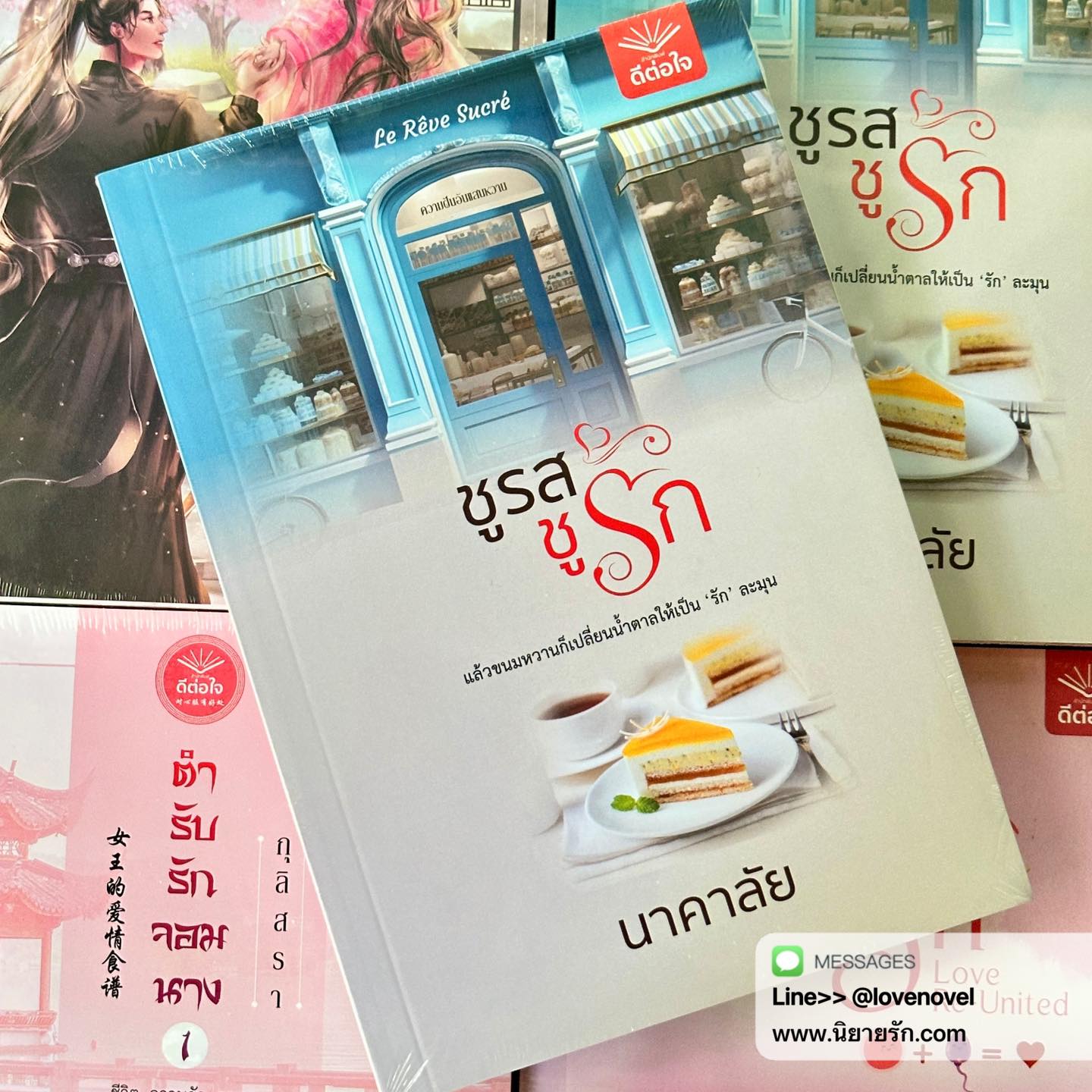 ชูรสชูรัก นาคาลัย ดีต่อใจ