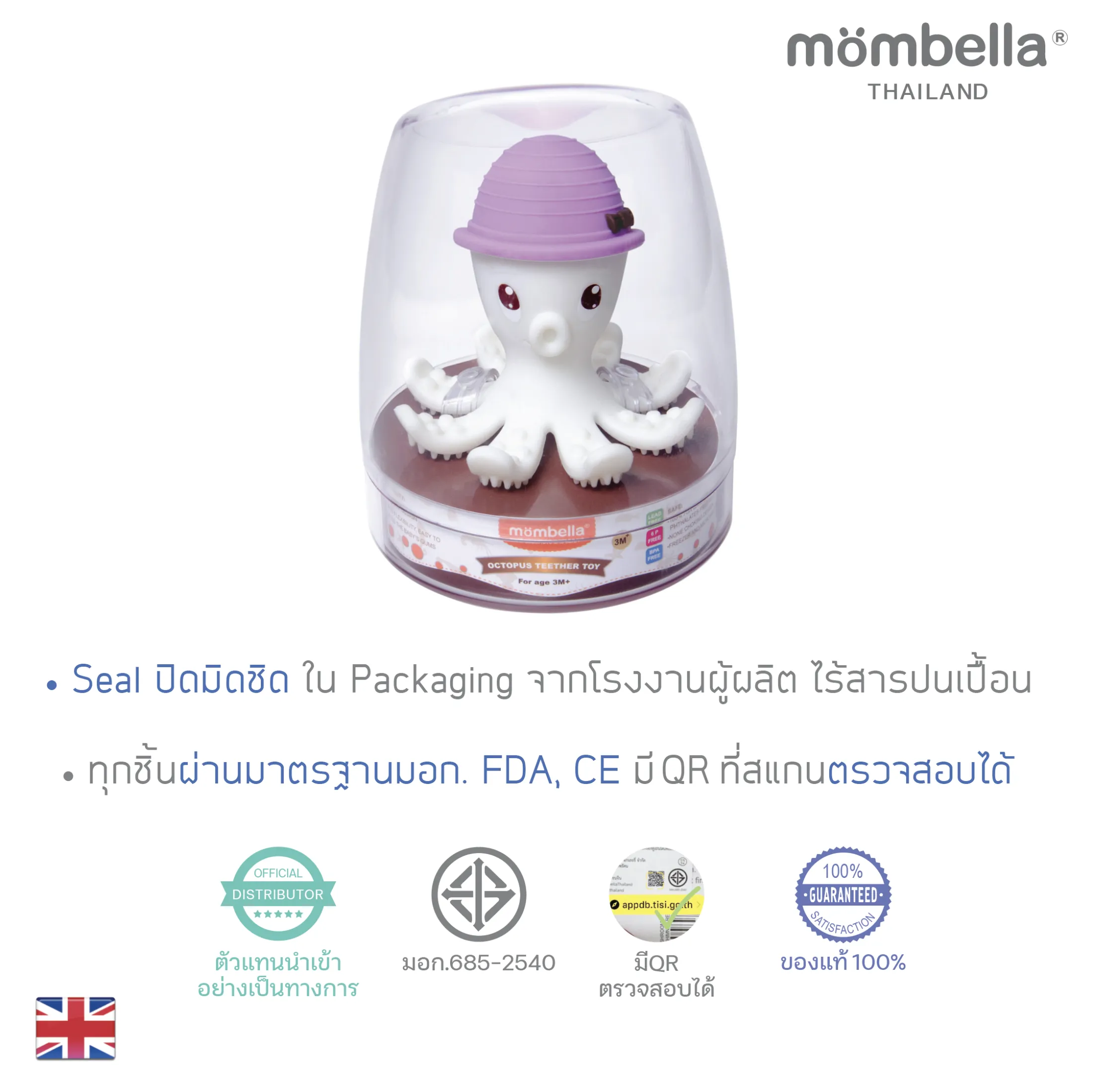Mombella มันเบล่า ยางกัด ของแท้จากอังกฤษ ปลอดภัยมี มอก. ส่งเสริมพัฒนาการ BPA Free Teether