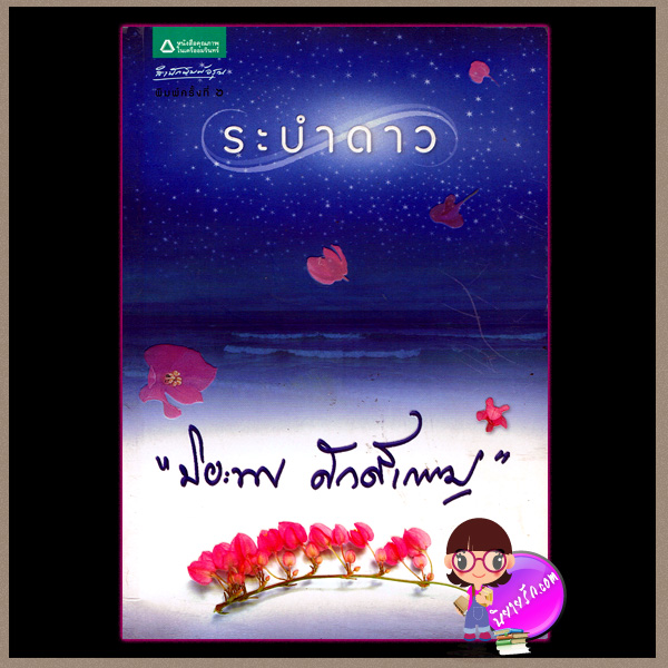 ระบำดาว ปิยะพร ศักดิ์เกษม อรุณ ในเครือ อมรินทร์