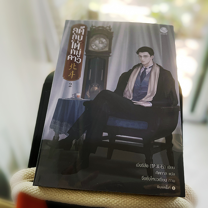 คดีลับใต้หมู่ดาว เล่ม 2 พิมพ์ 1 เมิ่งซีสือ ศีตกาล เอเวอร์วาย everY ในเครือ แจ่มใส