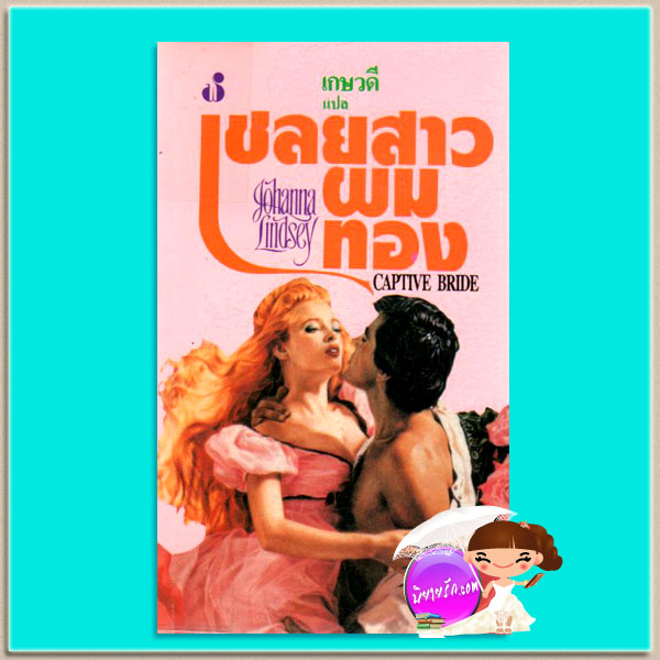 เชลยสาวผมทอง Captive Bride พิมพ์ 2 โจฮันนา ลินด์ซีย์(Johanna Lindsey) เกษวดี ฟองน้ำ