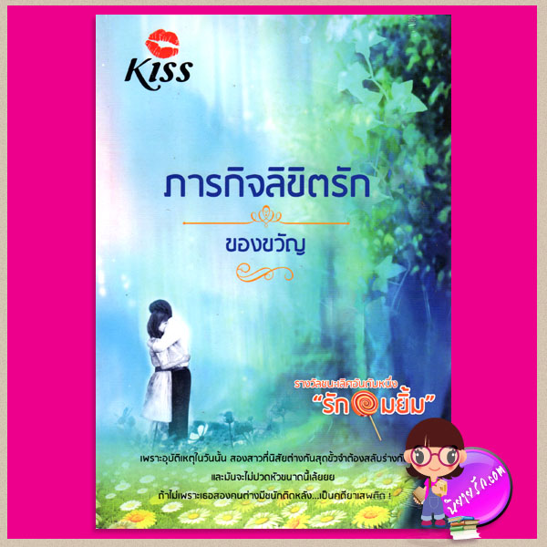 ภารกิจลิขิตรัก ของขวัญ KISS ในเครือ สื่อวรรณกรรม
