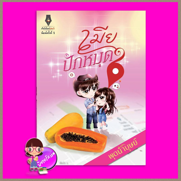 เมียปักหมุด พุดน้ำบุษย์ ปองรัก