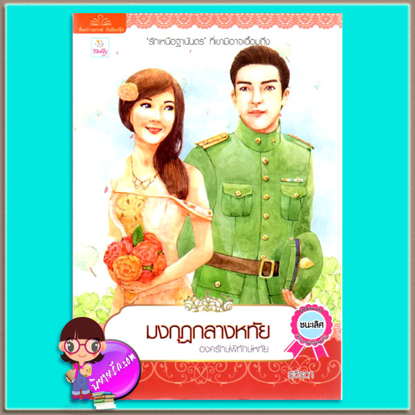 มงกุฎกลางหทัย ตอน องครักษ์พิทักษ์หทัย รุจิรดา แนตตี้ Natty ในเครือ บรรลือกรุ๊ป