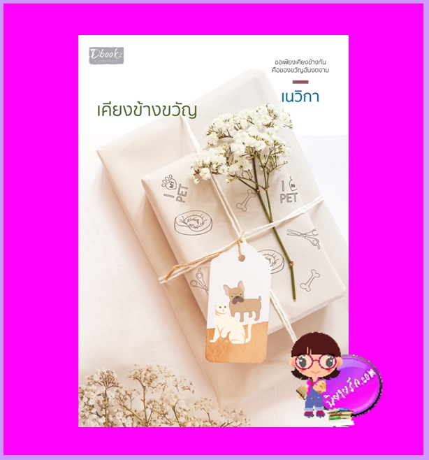 เคียงข้างขวัญ เนวิกา ดีบุ๊คส์ ในเครือ dbooksgroup