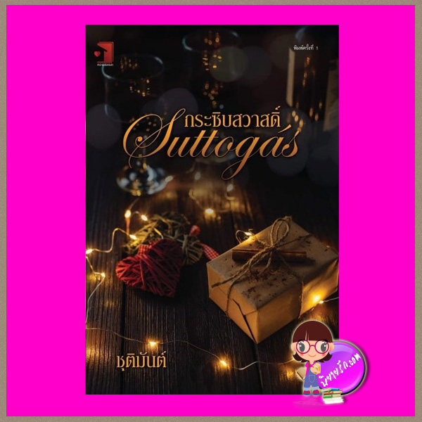 กระซิบสวาสดิ์ Suttogás ชุติมันต์ ฟาร์มรัก ในเครือ รักคุณ Rakkun Publishing