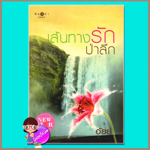 เส้นทางรักป่าลึก อัยย์ พิมพ์คำ ในเครือ สถาพรบุ๊คส์