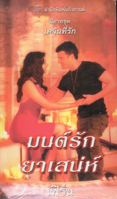  มนต์รักยาเสน่ห์ ชุดเคจันที่รัก1The Love Potion(Cajun#1) แซนดรา ฮิลล์ (Sandra Hill) เฟิร์น แก้วกานต์ ค้นหานิยาย คลังนิยาย นิยายรัก นิยายโรมานซ์ นิยายมือสอง นิยาย20+ นิยายแปล นิยายน่าอ่าน Comtemporary Romance นิยายแปล นิยายน่าอ่าน Fun and Sexy Romance