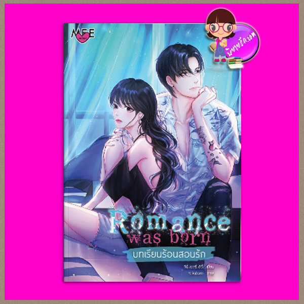 Romance was born บทเรียนร้อนสอนรัก จีนี่_เจลรี่_ดีดี้ Meejairak Publishing