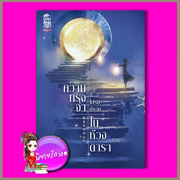 ความทรงจำที่โปรยปรายในห้วงดารา เล่ม 4 散落星河的记忆 ถงหัว桐华 สรวลสุวรรณ สยามอินเตอร์บุ๊คส์