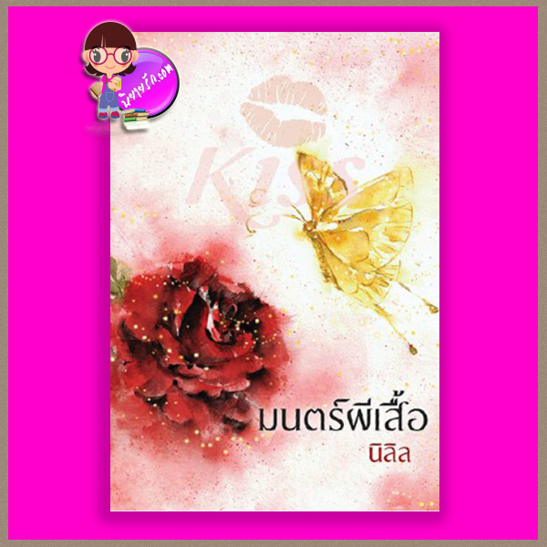 มนตร์ผีเสื้อ นิลิล คิส KISS ในเครือ สื่อวรรณกรรม
