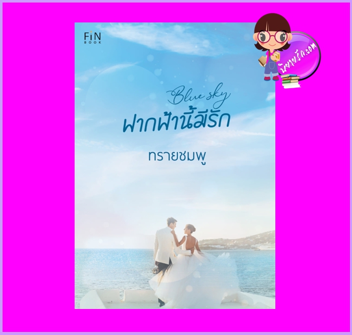 Blue Sky ฟากฟ้านี้มีรัก ทรายชมพู FIN BOOK