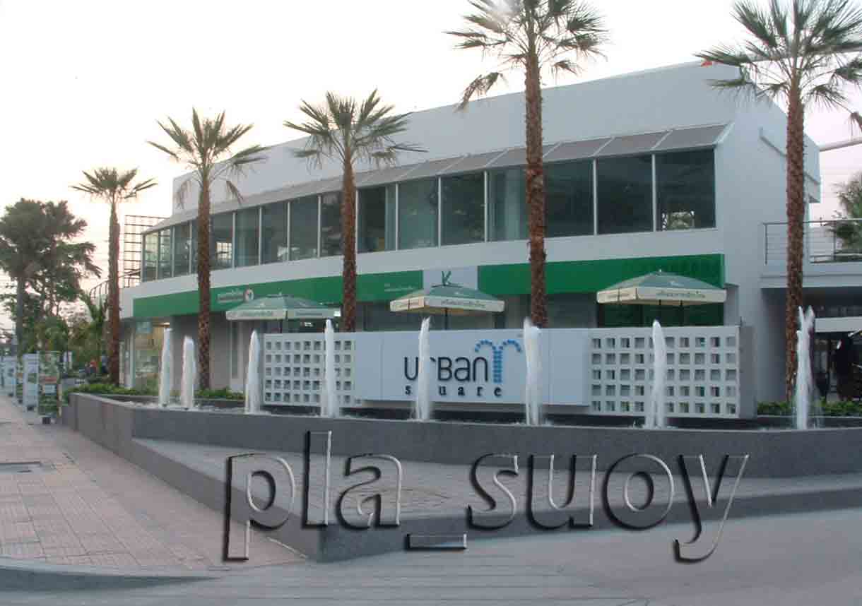 น้ำพุ ฮวงจุ้ยหน้าห้างบ่อ คางหมู Urban Square