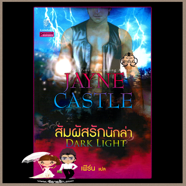สัมผัสรักนักล่า ชุด ฮาร์โมนี่ 5 Dark Light เจย์น คาสเซิล Jayne Castle เฟิร์น แก้วกานต์