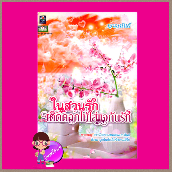 เด็ดดอกไม้ใส่แจกันรัก ชุด ในสวนรัก ญาณนันต์ ดอกหญ้า