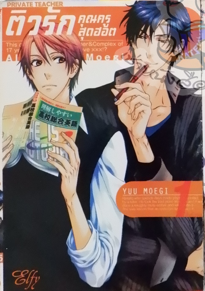 ติวรักคุณครูสุดฮอต 1 (หนังสือเช่า)