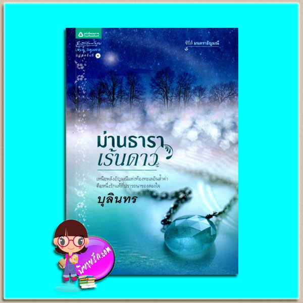 ม่านธาราเร้นดาว(มือสอง) ชุด มนตราอัญมณี บุลินทร อรุณ ในเครือ อมรินทร์