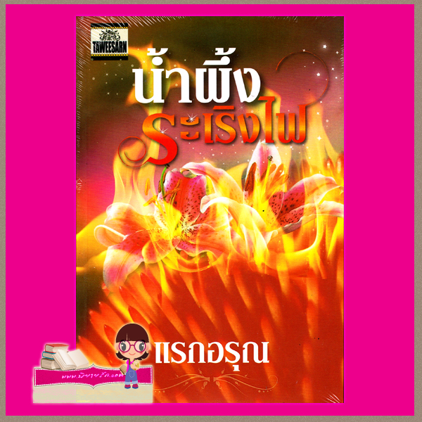 น้ำผึ้งระเริงไฟ แรกอรุณ ทวีสาส์น