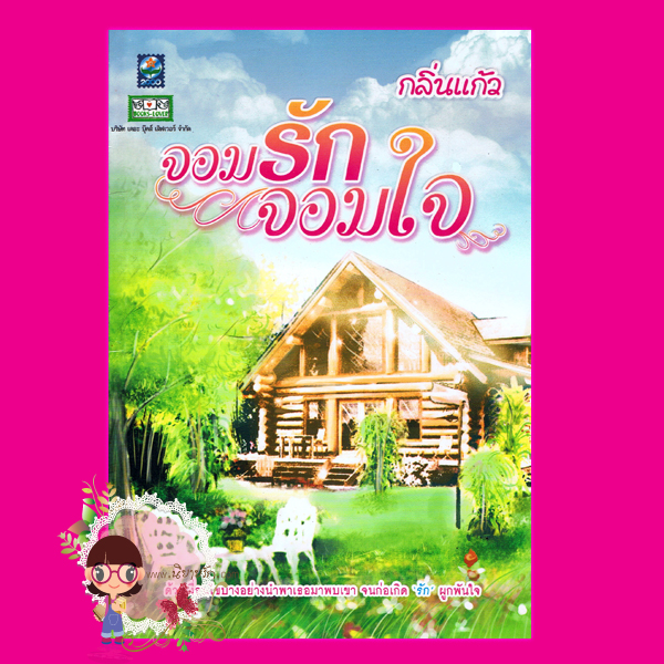 จอมรักจอมใจ กลิ่นแก้ว ดอกหญ้า
