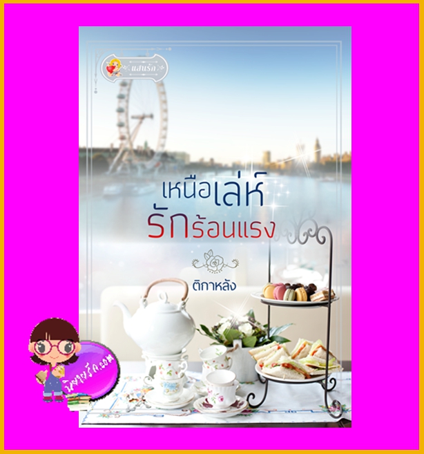 เหนือเล่ห์รักร้อนแรง ติกาหลัง แสนรัก ในเครือ ไลต์ออฟเลิฟ