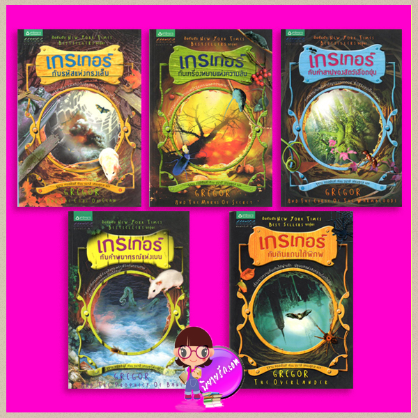 ชุด เกรเกอร์กับดินแดนใต้พิภพ The Underland Chronicles Series ซูซาน คอลลินส์ (Suzanne Collins) วนาลี เศรษฐกุล แพรว เยาวชนในเครืออมรินทร์