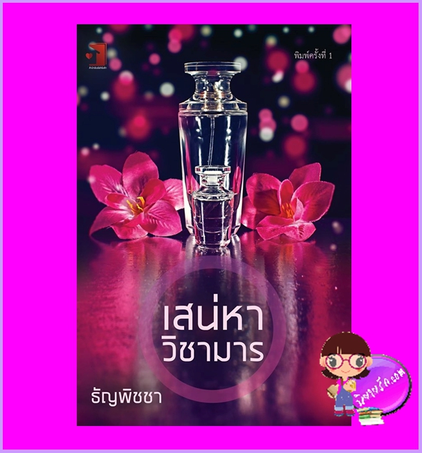 เสน่หาวิชามาร ธัญพิชชา ฟาร์มรัก ในเครือ รักคุณ Rakkun Publishing