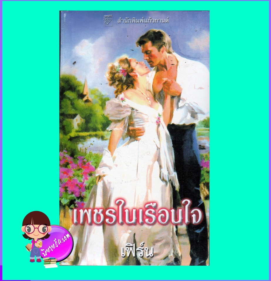 เพชรในเรือนใจ A Woman of Virtue ลิซ คาร์ไลส์ Liz Carlyle เฟิร์น แก้วกานต์
