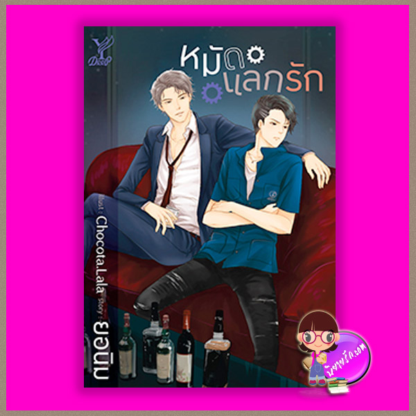 หมัดแลกรัก ยอนิม Deep ในเครือ สถาพรบุ๊คส์