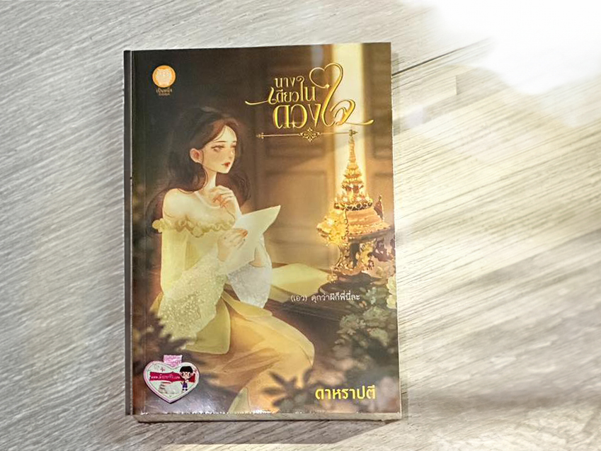 นางเดียวในดวงใจ ดาหราปตี (อุมาริการ์) เป็นหนึ่ง (ทำมือ)