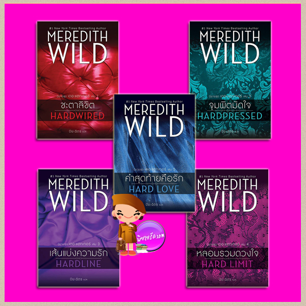 ชุด เดอะแฮกเกอร์ เล่ม 1-5 Hacker Series เมริดิธ ไวลด์ (Meredith Wild) ปิยะฉัตร แก้วกานต์