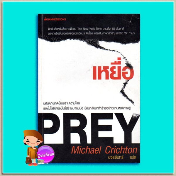 เหยื่อ Prey ไมเคิล ไครซ์ตัน(Michael Crichton) ขจรจันทร์ นานมีบุ๊คส์ NANMEEBOOKS