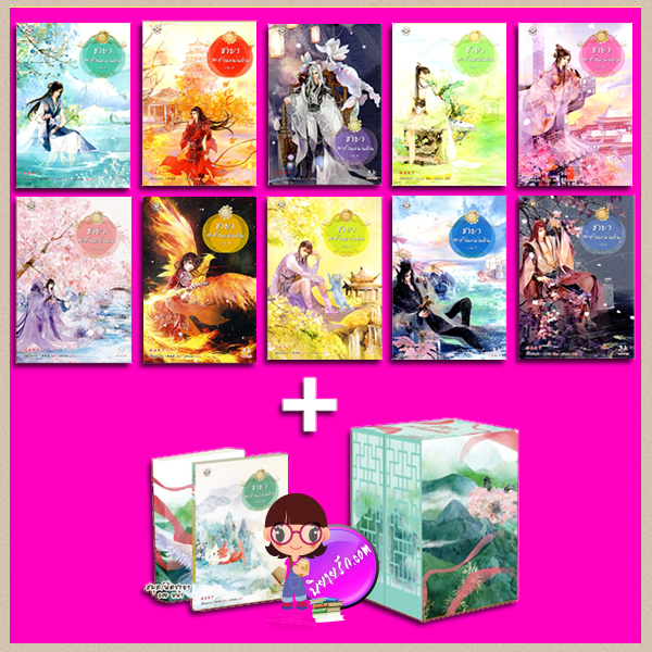 Box Set ชายาสะท้านแผ่นดิน เล่ม1-10+เล่มพิเศษ Box Set +Fei Guan Tian Xia Volume 1-10 อี๋ซื่อเฟิงหลิว พริกหอม กรวิภา แจ่มใส มากกว่ารักพิเศษ นิยายโรมานซ์ นิยายรัก นิยายแปล นิยายจีน นิยายจีนโบราณ นิยายแฟนตาซี นิยายทะลุมิติ นิยายกำลังภายใน นิยายมากกว่ารัก