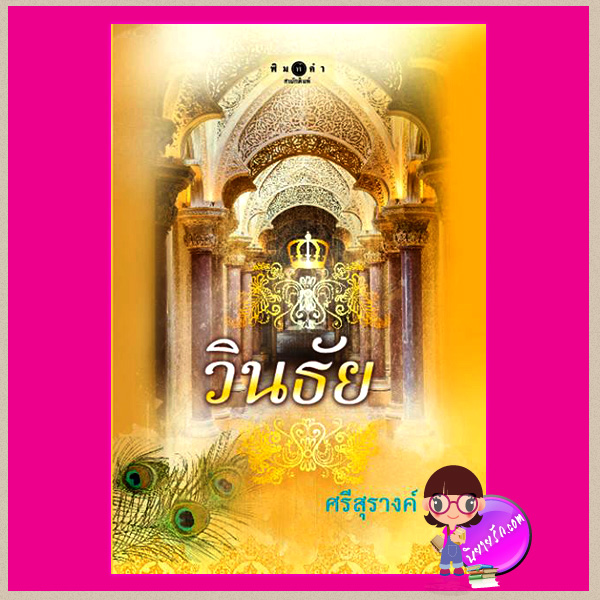 วินธัย ศรีสุรางค์ พิมพ์คำ Pimkham ในเครือ สถาพรบุ๊คส์
