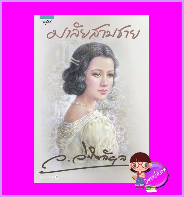 มาลัยสามชาย ว.วินิจฉัยกุล อรุณ ในเครือ อมรินทร์
