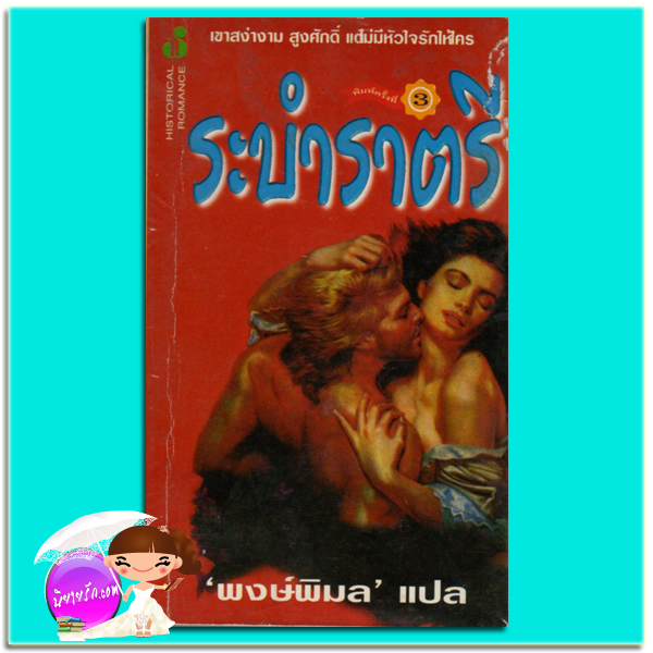 ระบำราตรี Night Storm แคทเธอรีน คูลเธอร์ (Catherine Coulter) พงษ์พิมล ฟองน้ำ