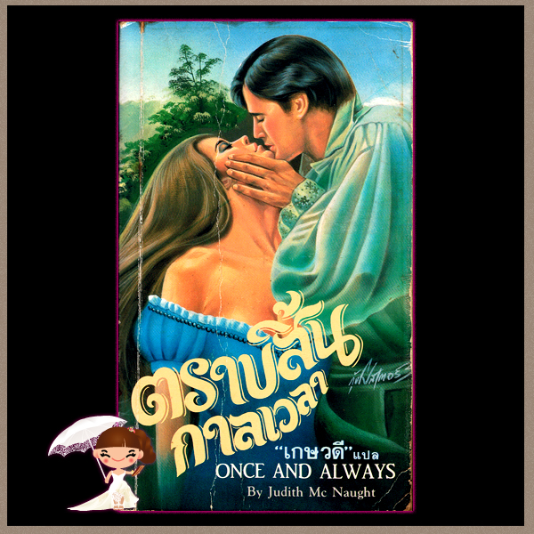 ตราบสิ้นกาลเวลา Once And Always จูดิธ แมคนอธ (Judith Mc Naught) เกษวดี เรือนบุญ