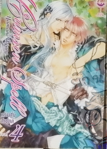 Crimson Spell 4 (หนังสือเช่า)