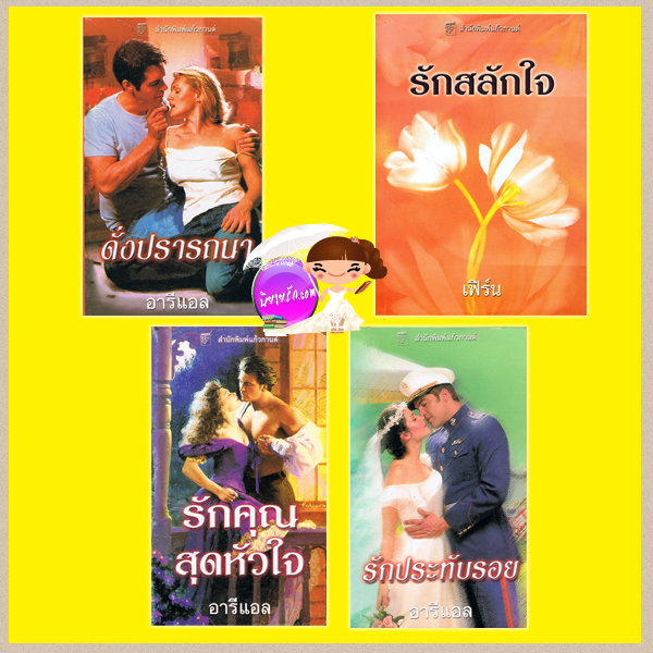 ชุด Marine1-4 รักคุณสุดหัวใจ ดั่งปรารถนา รักประทับรอย รักสลักใจ Head Over Heels,Getting Lucky,Hot and Bothered, Coming Undone ซูซาน แอนเดอร์เซ่น (Susan Andersen) แก้วกานต์