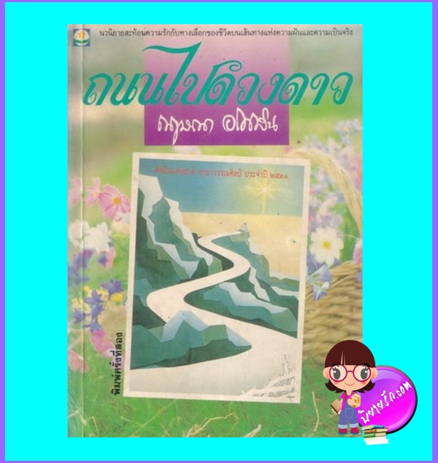 ถนนไปดวงดาว (มือสอง) (สภาพ85-95%) กฤษณา อโศกสิน ดอกหญ้า DOKYA
