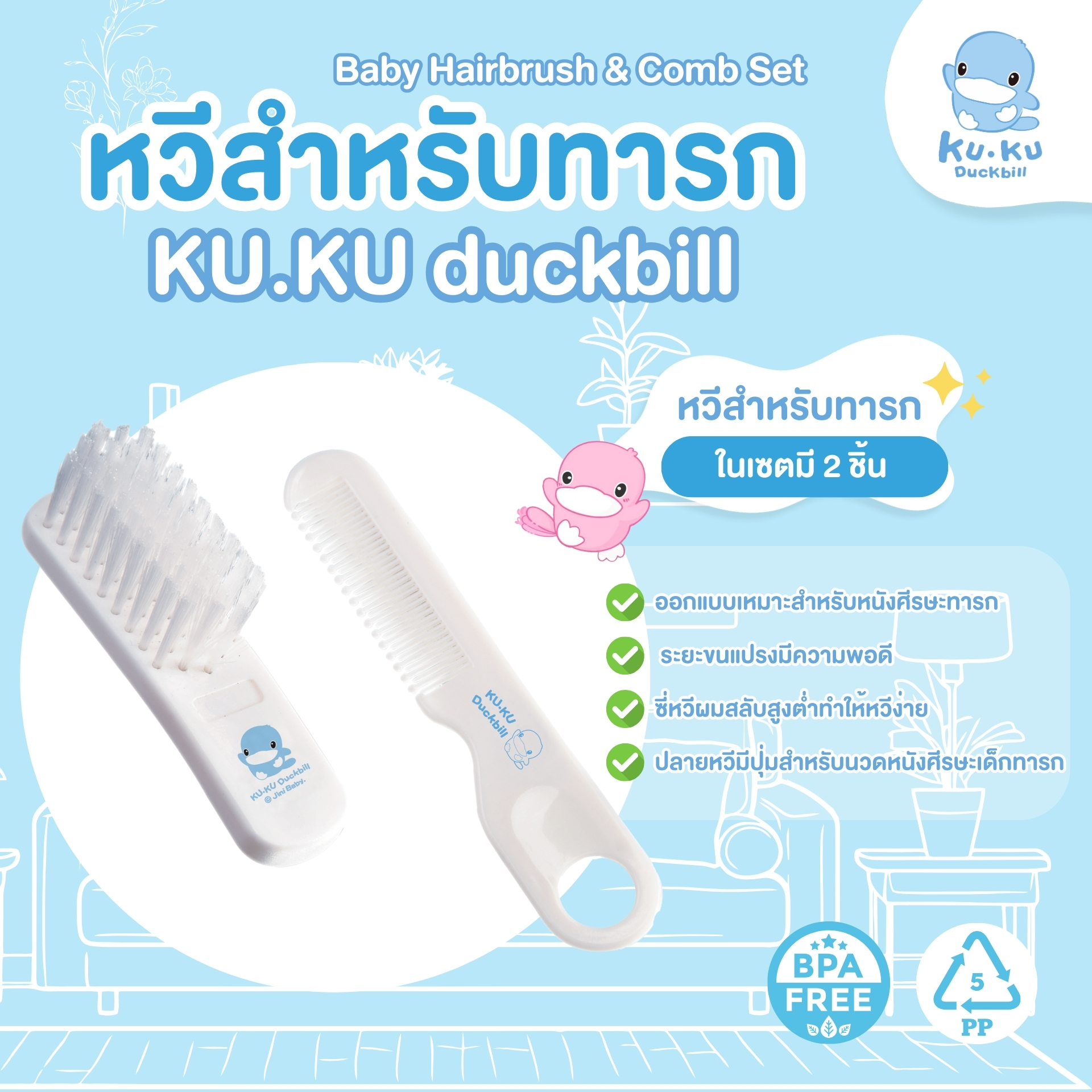 KU.KU Duckbill หวีสำหรับทารก แปรงหวีผม BABY HAIRBRUSH & COMB SET