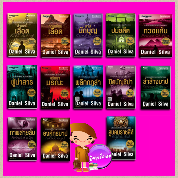ชุด เกเบรียล อัลลอน 2-13 Gabriel Allon #2-#13 แดเนียล ซิลวา (Daniel Silva) ไพบูลย์ สุทธิ นานมีบุ๊คส์ NANMEEBOOKS