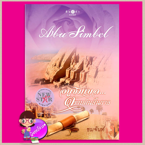 อบูซิมเบล...ตราบดินสิ้นกาล Abu Simbel ชุด แด่เธอที่รัก ชมจันท์ พิมพ์คำ Pimkham ในเครือ สถาพรบุ๊คส์