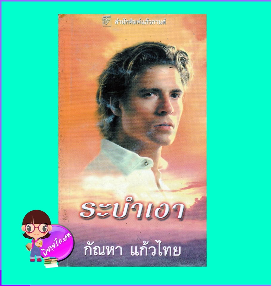 ระบำเงา ชุดบุชาแนน 6 Shadow Dance จูลี การ์วูด Julie Garwood กัณหา แก้วไทย แก้วกานต์