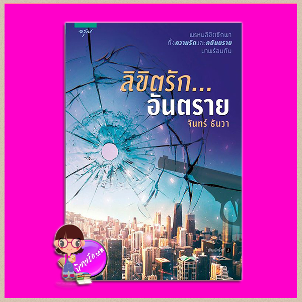 ลิขิตรักอันตราย จันทร์ ธันวา อรุณ ในเครือ อมรินทร์
