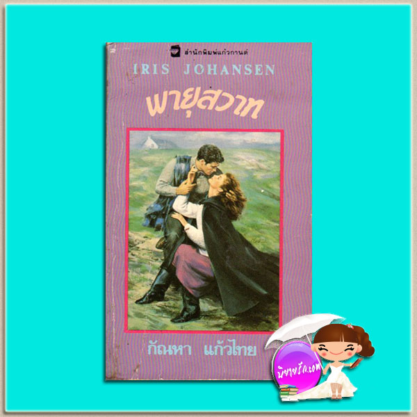 พายุสวาท Stormy Vows (Donovan Enterprises #1) ไอริส โจแฮนเซ่น (Iris Johansen) กัณหา แก้วไทย แก้วกานต์