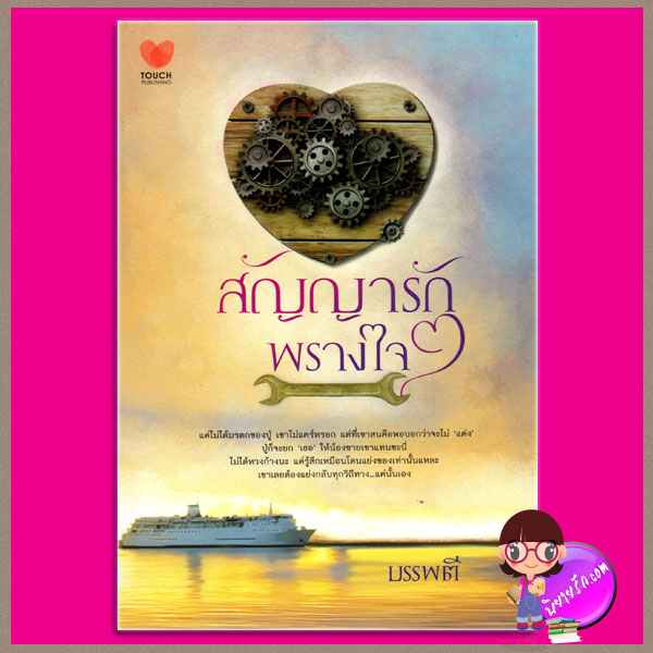 สัญญารักพรางใจ บรรพตี ทัช พับลิชชิ่ง TOUCH PUBLISHING